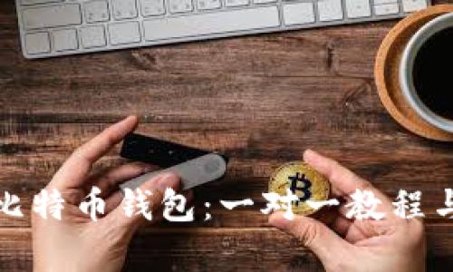 全面解析比特币钱包：一对一教程与实用技巧