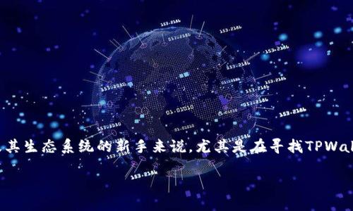 在现代数字钱包与区块链技术的快速发展中，TPWallet作为一款颇具前景的多链数字钱包，越来越引发用户们的关注。对于那些刚接触加密货币及其生态系统的新手来说，尤其是在寻找TPWallet的浏览器界面或访问路径时，可能会感到困惑。此文将详细介绍TPWallet的浏览器位置以及相关主题，帮助您更好地了解和使用这款数字钱包。

探秘TPWallet：如何轻松找到其浏览器入口