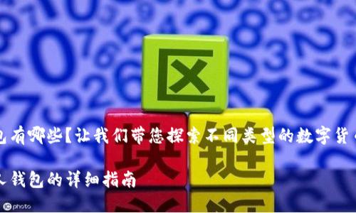 比特币个人钱包有哪些？让我们带您探索不同类型的数字货币存储解决方案

多种比特币个人钱包的详细指南