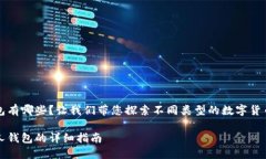 比特币个人钱包有哪些？让我们带您探索不同类