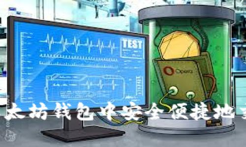 如何在以太坊钱包中安全便捷地交易USDT