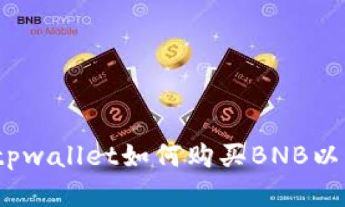 全面解读：tpwallet如何购买BNB以及用户指南