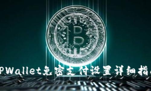 TPWallet免密支付设置详细指南