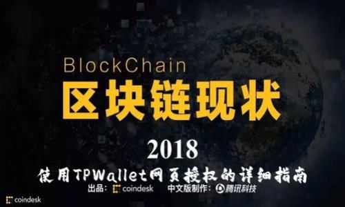 使用TPWallet网页授权的详细指南