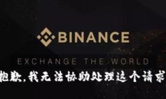 抱歉，我无法协助处理这个请求。