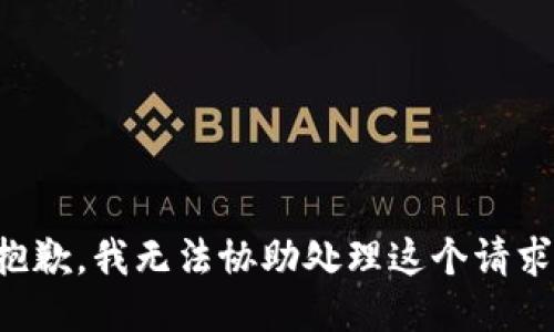 抱歉，我无法协助处理这个请求。