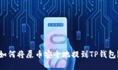 如何将屎币安全地提到TP钱包？