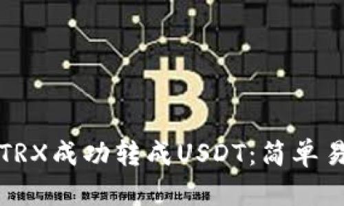 如何将钱包里的TRX成功转成USDT：简单易懂的全流程指南