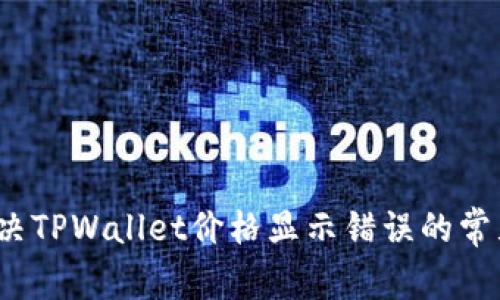 如何解决TPWallet价格显示错误的常见问题？