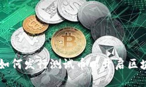 TPWallet如何发行测试币以开启区块链新篇章