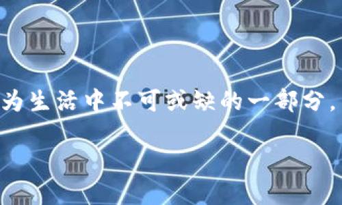 比特币钱包零钱是什么？

在进入比特币世界之前，我们不妨先了解一下什么是比特币钱包以及零钱的概念。比特币钱包，简单来说，就是存放比特币的地方。它就像你的银行账户，只不过这里面存的是数字货币，而不是法定货币。钱包的类型有很多种，有硬件钱包、软件钱包、在线钱包等，而其中的“零钱”则是指在钱包中存放的小额比特币。这些零钱可以用于小额支付、交易费用，当然也可以作为投资的一部分。

比特币钱包的基本概念

比特币钱包是比特币用户进行交易的必需品。它不仅可以用来接收和发送比特币，还可以查看比特币的余额。比特币钱包的工作原理与传统银行账户有点类似，但它没有实体存在。每个钱包都有一个独特的地址，类似于银行账号，这个地址可以用来接收比特币。

在比特币钱包中，你持有的比特币实际上是记录在区块链上的，通过公钥和私钥的方式来确保你的资产安全。公钥相当于你的账户名，可以分享给别人让他们给你转账；而私钥则是你控制这些资产的密码，必须在保密的情况下使用。

零钱的定义和功能

在谈到比特币零钱时，我们主要是在说那些用于日常交易的小额比特币。与大额投资相比，这些零钱的流动性更强，适合小额消费和支付。比如，在一些支持比特币支付的商家中，你可以用零钱购买一杯咖啡，或者是一部电影票。

零钱的功能不仅限于此，它还有助于你在交易时更方便地管理自己的资金。如果你有一部分比特币是长期投资的目标，而另一部分则打算用于日常消费，那么将大额比特币与零钱分开管理，无疑会让你的财务状况更加清晰。

如何管理比特币零钱

管理比特币零钱关键在于选择合适的钱包。对比特币用户而言，安全性和便捷性是选择钱包时的两个重要考量因素。如果你选择的是软件钱包，需要确保它是来自可信的来源，并做好及时更新，避免被黑客攻击或数据泄露。

对于小额比特币的交易，移动钱包可能是个不错的选择。它支持快速交易，可以随时随地用手机完成支付。而硬件钱包虽然安全性更高，但相对不够灵活，更适合存储大额比特币。

比特币零钱的未来趋势

随着比特币的普及与发展，比特币零钱的使用场景和日益增长的支付需求，使得它在未来有更大的发展潜力。例如，一些金融科技公司正在致力于推出更便捷的支付工具，让交易变得更简单，为用户提供更好的体验。

同时，越来越多的商家开始接受比特币作为支付方式，未来也可能会看到越来越多的日常交易是使用比特币零钱来完成的。这其中，有可能会出现新的金融服务和产品，甚至是专门面向小额支付的比特币钱包。

比特币零钱与其他加密货币的对比

在讨论比特币零钱的时候，我们不能忽视其他加密货币的存在。许多其他的加密货币同样具备零钱的功能。例如，以太坊、莱特币等都在市场上占有一席之地。虽然每种加密货币都有其独特之处，但在日常小额支付的便捷性方面，比特币仍然处于领先地位。

比特币的成交量、稳定性和用户基础，使得它在小额支付中更受欢迎。而其他加密货币在特定领域或特定消费场景下，也可能展现出其竞争优势。未来在小额支付的市场中，这些加密货币之间的竞争将更加激烈。

生活中如何使用比特币零钱

生活中使用比特币零钱的场景其实不少。例如，你可以在一些在线商店用比特币购买商品，或者在餐厅中进行小额消费。一些应用程序甚至支持将比特币换算成当地货币，随时帮助用户计算交易费用，方便又直观。

此外，一些人还将比特币零钱用于慈善捐款，通过透明的区块链系统，确保捐赠资金的去向。而在某些国家和地区，由于币值波动，部分用户或企业可能会选择将比特币作为储值工具，对抗通货膨胀等经济风险。

常见问题解答

在了解了比特币钱包和零钱的意义之后，许多人可能会产生一些疑问。我们在此列出几个相关问题并进行详细解答。

1. 是否所有钱包都支持小额比特币交易？

并非所有钱包都支持小额比特币交易。虽然大部分软件钱包和在线钱包都可以进行小额交易，但在选择时仍需注意一下几点：

ul
  listrong费用：/strong每笔交易都会涉及网络费用，特别是当网络繁忙时，费用可能会增加。选择费用合理的钱包很重要。/li
  listrong用户体验：/strong一些钱包可能在小额交易时并不顺畅，用户需要反复操作，影响便捷性。/li
  listrong支持的币种：/strong若你想同时管理多种加密货币，最好选择那种支持多币种的钱包。/li
/ul

2. 如何安全地存储比特币零钱？

存储比特币零钱的安全性至关重要，以下几个建议可以帮助你保护自己的资产：

ul
  listrong使用硬件钱包：/strong对于长期持有的比特币，硬件钱包提供最大的安全性，尽量少用在线钱包。/li
  listrong备份私钥：/strong无论使用哪种钱包，确保你备份私钥或者助记词，并将其存放在安全、离线的地方。/li
  listrong双重认证：/strong许多钱包支持双重认证，可增加额外的安全层，减少账户被盗的风险。/li
  listrong定期监控：/strong定期检查你的钱包交易记录，与区块链数据核对，确保没有异常交易。/li
/ul

总的来说，比特币零钱的出现，为我们的生活带来了更多的便利和选择。无论是小额支付还是资金管理，都会促使我们更加了解和接触比特币。在未来，这种趋势将会继续发展，成为生活中不可或缺的一部分。

比特币钱包零钱的全面解析与未来展望