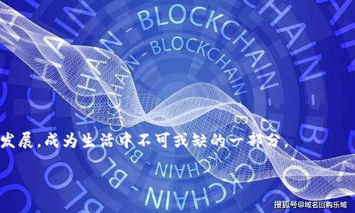 比特币钱包零钱是什么？

在进入比特币世界之前，我们不妨先了解一下什么是比特币钱包以及零钱的概念。比特币钱包，简单来说，就是存放比特币的地方。它就像你的银行账户，只不过这里面存的是数字货币，而不是法定货币。钱包的类型有很多种，有硬件钱包、软件钱包、在线钱包等，而其中的“零钱”则是指在钱包中存放的小额比特币。这些零钱可以用于小额支付、交易费用，当然也可以作为投资的一部分。

比特币钱包的基本概念

比特币钱包是比特币用户进行交易的必需品。它不仅可以用来接收和发送比特币，还可以查看比特币的余额。比特币钱包的工作原理与传统银行账户有点类似，但它没有实体存在。每个钱包都有一个独特的地址，类似于银行账号，这个地址可以用来接收比特币。

在比特币钱包中，你持有的比特币实际上是记录在区块链上的，通过公钥和私钥的方式来确保你的资产安全。公钥相当于你的账户名，可以分享给别人让他们给你转账；而私钥则是你控制这些资产的密码，必须在保密的情况下使用。

零钱的定义和功能

在谈到比特币零钱时，我们主要是在说那些用于日常交易的小额比特币。与大额投资相比，这些零钱的流动性更强，适合小额消费和支付。比如，在一些支持比特币支付的商家中，你可以用零钱购买一杯咖啡，或者是一部电影票。

零钱的功能不仅限于此，它还有助于你在交易时更方便地管理自己的资金。如果你有一部分比特币是长期投资的目标，而另一部分则打算用于日常消费，那么将大额比特币与零钱分开管理，无疑会让你的财务状况更加清晰。

如何管理比特币零钱

管理比特币零钱关键在于选择合适的钱包。对比特币用户而言，安全性和便捷性是选择钱包时的两个重要考量因素。如果你选择的是软件钱包，需要确保它是来自可信的来源，并做好及时更新，避免被黑客攻击或数据泄露。

对于小额比特币的交易，移动钱包可能是个不错的选择。它支持快速交易，可以随时随地用手机完成支付。而硬件钱包虽然安全性更高，但相对不够灵活，更适合存储大额比特币。

比特币零钱的未来趋势

随着比特币的普及与发展，比特币零钱的使用场景和日益增长的支付需求，使得它在未来有更大的发展潜力。例如，一些金融科技公司正在致力于推出更便捷的支付工具，让交易变得更简单，为用户提供更好的体验。

同时，越来越多的商家开始接受比特币作为支付方式，未来也可能会看到越来越多的日常交易是使用比特币零钱来完成的。这其中，有可能会出现新的金融服务和产品，甚至是专门面向小额支付的比特币钱包。

比特币零钱与其他加密货币的对比

在讨论比特币零钱的时候，我们不能忽视其他加密货币的存在。许多其他的加密货币同样具备零钱的功能。例如，以太坊、莱特币等都在市场上占有一席之地。虽然每种加密货币都有其独特之处，但在日常小额支付的便捷性方面，比特币仍然处于领先地位。

比特币的成交量、稳定性和用户基础，使得它在小额支付中更受欢迎。而其他加密货币在特定领域或特定消费场景下，也可能展现出其竞争优势。未来在小额支付的市场中，这些加密货币之间的竞争将更加激烈。

生活中如何使用比特币零钱

生活中使用比特币零钱的场景其实不少。例如，你可以在一些在线商店用比特币购买商品，或者在餐厅中进行小额消费。一些应用程序甚至支持将比特币换算成当地货币，随时帮助用户计算交易费用，方便又直观。

此外，一些人还将比特币零钱用于慈善捐款，通过透明的区块链系统，确保捐赠资金的去向。而在某些国家和地区，由于币值波动，部分用户或企业可能会选择将比特币作为储值工具，对抗通货膨胀等经济风险。

常见问题解答

在了解了比特币钱包和零钱的意义之后，许多人可能会产生一些疑问。我们在此列出几个相关问题并进行详细解答。

1. 是否所有钱包都支持小额比特币交易？

并非所有钱包都支持小额比特币交易。虽然大部分软件钱包和在线钱包都可以进行小额交易，但在选择时仍需注意一下几点：

ul
  listrong费用：/strong每笔交易都会涉及网络费用，特别是当网络繁忙时，费用可能会增加。选择费用合理的钱包很重要。/li
  listrong用户体验：/strong一些钱包可能在小额交易时并不顺畅，用户需要反复操作，影响便捷性。/li
  listrong支持的币种：/strong若你想同时管理多种加密货币，最好选择那种支持多币种的钱包。/li
/ul

2. 如何安全地存储比特币零钱？

存储比特币零钱的安全性至关重要，以下几个建议可以帮助你保护自己的资产：

ul
  listrong使用硬件钱包：/strong对于长期持有的比特币，硬件钱包提供最大的安全性，尽量少用在线钱包。/li
  listrong备份私钥：/strong无论使用哪种钱包，确保你备份私钥或者助记词，并将其存放在安全、离线的地方。/li
  listrong双重认证：/strong许多钱包支持双重认证，可增加额外的安全层，减少账户被盗的风险。/li
  listrong定期监控：/strong定期检查你的钱包交易记录，与区块链数据核对，确保没有异常交易。/li
/ul

总的来说，比特币零钱的出现，为我们的生活带来了更多的便利和选择。无论是小额支付还是资金管理，都会促使我们更加了解和接触比特币。在未来，这种趋势将会继续发展，成为生活中不可或缺的一部分。

比特币钱包零钱的全面解析与未来展望