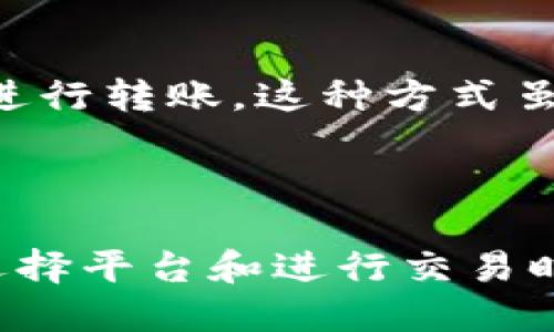 思路与引导

在当今这个数字货币蓬勃发展的时代，USDT作为一种稳定币，受到越来越多用户的关注。很多人都希望了解如何通过无钱包（no-wallet）方式进行USDT的转账。下面，我们将深入探讨这个话题，帮助你了解USDT的转账方法，确保你能够安全、顺利地完成交易。为了更好地搜索引擎，我们将这个主题用一个加以描述，同时给出相关的关键词。

  
  全面解析：如何安全便捷地通过无钱包转账USDT /   

相关关键词  
 guanjianci USDT，无钱包，转账，数字货币 /guanjianci   

USDT与无钱包的基础知识

在进入如何转账之前，首先让我们了解一下USDT是什么。USDT（Tether）是一种基于区块链技术的稳定币，它的价值与美元挂钩，1 USDT的价值通常接近1美元。USDT的诞生使得数字货币交易变得更加稳定和可预测，因此在数字货币市场上非常受欢迎。

无钱包（no-wallet）指的是一种不需要传统数字钱包的转账方式，通常通过去中心化交易所或某些平台的账户直接进行操作。这使得那些不想麻烦地创建和管理钱包的用户，也能方便地参与到数字货币的转账和交易中来。

如何通过无钱包转账USDT

接下来，我们将介绍具体的转账过程。在进行USDT的转账之前，确保已经找到一个支持USDT交易的去中心化平台。以下是步骤：

h4步骤一：选择合适的平台/h4

选择一个信誉良好、用户评价高的平台进行操作，通常这些平台会提供直接的USDT转账服务。例如，像Uniswap、PancakeSwap等去中心化交易平台都是不错的选择。选择的时候还要注意平台的交易费用与安全性。

h4步骤二：注册账户/h4

虽然是无钱包转账，但大多数平台还是需要你注册一个账户。请按照平台的步骤，提供一些基本信息，并经过身份验证。确保使用强密码，提高账户的安全性。

h4步骤三：购买或充值USDT/h4

注册完成后，你可以通过多种方式购买USDT，比如用法币直接购买、用其他数字货币进行兑换等。选择一种方便的方法，把资金充值到你的账户里。

h4步骤四：输入转账信息/h4

在进行转账的时候，需要输入接收方的地址以及转账金额。在无钱包转账的情况下，通常是平台上账户间的转账，所以你只需输入接收方的账户名或ID。

h4步骤五：确认交易/h4

检查输入的信息是否准确，确认无误后提交交易。系统将会进行处理，可能需要几分钟的时间来确认交易，请耐心等待。

无钱包转账的优势与劣势

无钱包转账有其独特的优势，但同时也存在一些劣势。

h4优势：/h4

ul
  li简化流程：无须繁琐的钱包创建与管理，降低了入门门槛。/li
  li快速便捷：通过平台直接操作，减少了转账时间。/li
  li降低风险：很多去中心化平台搭建了安全措施，可以帮助用户降低风险。/li
/ul

h4劣势：/h4

ul
  li安全隐患：虽然平台提供了一定的安全性，但用户账户仍然可能面临被攻击的风险。/li
  li费用问题：某些平台可能会收取额外的转账费用，影响最终收益。/li
  li依赖平台：无钱包的方式意味着用户会受到所选择平台的制约，如果平台出现问题，将影响资金安全。/li
/ul

常见问题解答

h4问题一：无钱包转账是否安全？/h4

无钱包转账的安全性主要取决于所使用的去中心化平台。大部分知名平台都采取了多种安全措施，以保护用户的资金安全。然而，用户在选择平台时需要仔细研究和评估平台的信誉和用户反馈。同时，用户自身也应注意账户的安全，设置强密码并定期更改。

h4问题二：无钱包转账与传统钱包转账有什么区别？/h4

无钱包转账与传统钱包转账的主要区别在于操作方式。传统的钱包转账需要用户使用一个数字钱包来管理自己的资产，而无钱包转账则是通过交易平台直接进行转账。这种方式虽然减少了繁琐的手续，但它也意味着用户对平台的依赖加大，可能面临平台出现问题的风险。同时，传统钱包也会给用户提供更高的资产控制权和隐私保障。

总结

无钱包转账USDT为用户提供了更加便捷的操作方式，尤其适合那些希望快速参与数字货币交易但又不愿意面对繁琐钱包管理流程的用户。尽管如此，用户在选择平台和进行交易时仍需保持警惕，保障自己的资产安全。希望以上信息能够帮助到你，让你在数字货币的世界中如鱼得水、游刃有余。