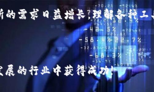   如何通过TPWallet高效安全地将BNB转入币安交易所 / 

 guanjianci TPWallet, BNB, 币安, 加密货币转账 /guanjianci 

引言：什么是TPWallet和币安？

在如今的数字货币时代，拥有一个方便使用的钱包和交易所显得尤为重要。TPWallet是一个用户友好的钱包，拥有多种功能，可以让用户轻松管理他们的数字资产。而币安则是全球知名的加密货币交易所之一，提供多种货币的交易服务，包括BNB（币安币）。BNB也是币安交易所的原生代币，使用它不仅可以交易，还可以享受手续费折扣，吸引了越来越多的投资者。

为何选择将BNB转入币安？

将BNB转入币安的理由有很多。首先，币安的流动性极高，用户可以快速地购买和出售BNB。其次，币安经常会推出各种活动和促销，使用BNB进行交易将允许用户获得更多的回馈。此外，币安提供了多种安全措施，确保用户的资产能够得到很好的保护。

如何准备将BNB从TPWallet转入币安？

在进行转账之前，了解一些基本知识是非常重要的。首先，你需要确认你的TPWallet已经拥有BNB，并且余额充足。其次，你需要在币安上创建一个账户，完成身份验证，这才能确保你的交易能够顺利进行。最后，准备好你的币安BNB充值地址。这是将BNB从TPWallet转移到币安的关键环节。

详细步骤：如何将BNB从TPWallet转到币安

下面将逐步为你介绍如何在TPWallet中操作，将BNB转入币安：

h4步骤一：获取币安的BNB充值地址/h4
1. 登录你的币安账户。
2. 在页面上找到“钱包”选项，点击进入。
3. 在钱包页面，找到“充值”选项，选择BNB。
4. 系统将会生成一个BNB充值地址，记下这个地址，稍后在转账时使用。

h4步骤二：在TPWallet中发起转账/h4
1. 打开TPWallet应用，找到你的BNB。
2. 点击BNB，进入资产详情页。
3. 找到“转账”选项，选择它。
4. 在“接收地址”一栏输入你在币安获取的充值地址。
5. 输入你想要转账的BNB数量，仔细核对一下。
6. 确认无误后，点击“发送”按钮。

h4步骤三：确认转账是否成功/h4
1. 转账发起后，可以在TPWallet中查看转账状态。
2. 一旦交易确认成功，你会在币安的账户中看到转入的BNB。
3. 如果在币安中没有及时显示，耐心等待几分钟，因区块链网络可能会有延迟。

可能遇到的问题及解决方案

在进行BNB转账时，用户可能会遇到一些常见的问题。接下来，我们将列举几条常见问题以及如何解决它们。

h4问题一：BNB转账失败/h4
有时转账过程中会发生失败，以下是可能的原因及解决方法：
1. **地址错误**：仔细核对币安充值地址，如有任何字符输入错误，转账将无法完成。
2. **手续费不足**：转账时会产生一定手续费，确保你在TPWallet中有足够的BNB来支付相关手续费。
3. **网络拥堵**：区块链网络偶尔会出现拥堵现象，导致交易确认时间延长，这种情况下可以稍等片刻再进行查询。

h4问题二：资产未及时到账/h4
若在币安中未及时显示转账的BNB，可以从以下几个方面进行检查：
1. **确认交易状态**：在TPWallet中查看你的交易记录，确认交易状态是否显示为“成功”。
2. **区块链浏览器**：可以使用区块链浏览器查看你的转账交易是否被区块确认，输入你的转账哈希值进行查询。
3. **联系客服**：如果确认无误但仍未到账，及时联系币安客服进行咨询，有时可能会因为系统更新等问题导致延迟。

总结与展望

将BNB从TPWallet转入币安的过程其实非常简单，但在进行操作时需要仔细核对每一项目，以防出现不必要的错误。随着加密货币市场的发展，用户对于钱包和交易所的需求日益增长，理解各种工具的使用方式，将帮助你在加密货币的世界中更加游刃有余。

在未来，TPWallet和币安可能会推出更多便捷的服务，提升用户的使用体验。因此，关注这两个平台的动态，对你及时获取行业最新信息、把握投资机会是至关重要的。

通过这一系列内容的介绍，希望能帮助到正在探索和使用加密货币的你，让你在转账的旅程中更加顺利，无论是投资还是进行日常的加密货币交易，祝你在这个快速发展的行业中获得成功!