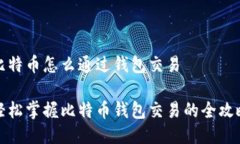比特币怎么通过钱包交易轻松掌握比特币钱包交