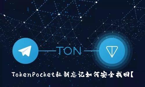 TokenPocket私钥忘记如何安全找回？