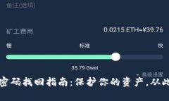 tpwallet密码找回指南：保护你的资产，从此无需担