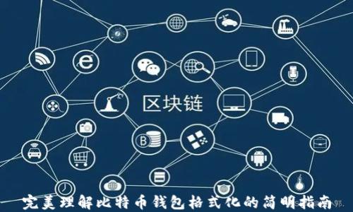 
完美理解比特币钱包格式化的简明指南