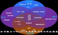 如何解决TPWallet无法提取问题的终极指南