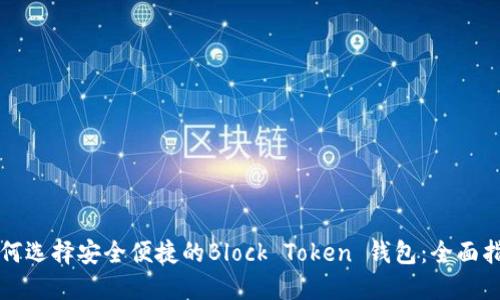 如何选择安全便捷的Block Token 钱包：全面指南