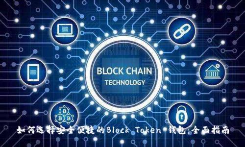 如何选择安全便捷的Block Token 钱包：全面指南