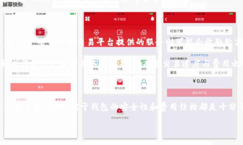 比特币钱包APP的选择：你的数字资产管理小助手

在这个数字化飞速发展的时代，越来越多的人开始接触和使用比特币等虚拟货币。作为其中的重要组成部分，比特币钱包便成为了用户管理和存储数字资产的重要工具。那么，这些比特币钱包APP到底叫些什么名字呢？今天，我们就来详细聊聊这些钱包应用的选项，以及它们的功能、特点和优缺点。

什么是比特币钱包？

首先，我们要明白，什么是比特币钱包。比特币钱包是一种软件程序，允许用户存储、发送和接收比特币。可以简单地把它理解为一个数字账户，让你能够管理你的比特币。钱包的类型有很多样，从移动APP到桌面客户端，再到硬件钱包，每种方式都有其独特的用途。

比特币钱包APP的种类

在众多比特币钱包中，比较常见的有以下几种类型：

ul
  listrong移动钱包APP：/strong例如“Coinbase Wallet”、“Trust Wallet”以及“Exodus”。这些APP通常用户友好，适合日常小额交易。/li
  listrong桌面钱包：/strong像“Bitcoin Core”和“Electrum”则更适合桌面用户，提供更多功能和安全保障。/li
  listrong硬件钱包：/strong例如“Ledger Nano S”和“Trezor”，它们可以提供更高级别的安全保护，适合长期持有大额比特币的用户。/li
/ul

常见的比特币钱包APP介绍

下面我们就来具体看看几款热门的比特币钱包APP及其特点。

h41. Coinbase Wallet/h4

Coinbase Wallet 是一家全球知名的数字货币交易所推出的数字资产管理工具。它用户友好，支持多种加密货币的存储和交易。用户可以通过手机轻松地进行转账、收款，并且提供了简单的界面让即便是新手也能够快速上手。

h42. Trust Wallet/h4

Trust Wallet 是由Binance收购的移动钱包，支持数千种加密货币，并且其开源的特性让用户感到安心。它不仅易于使用，而且有一个集成的去中心化交易所(Dex)，用户可以直接在APP里进行交易，不必向中心化平台汇款。

h43. Exodus/h4

Exodus 是一款非常美观且易操作的桌面与移动钱包，用户界面非常友好，很适合新手使用。它支持对多种加密货币的存储和管理，并且集成了内置交易功能，使用户能够方便地调换不同的加密货币。

h44. Electrum/h4

Electrum 是一个老牌的比特币钱包，专注于比特币本身，其最大特点是轻量快速。虽然界面对新用户略显复杂，但它提供了高级功能，如自定义费用、硬件钱包兼容性等，适合对技术有一定了解的用户。

h45. Ledger Nano S/h4

Ledger Nano S 是一种硬件钱包，属于更安全的存储方式。它可以脱离网络管理你的比特币，尤其适合长期存储的用户。不过，初次使用时需要一定的学习成本，但其提供的安全性无与伦比，值得投资大额比特币的朋友考虑。

选择比特币钱包APP时考虑的因素

选择合适的比特币钱包APP并不是一件简单的事，用户在选择时需要考虑多个因素：

ul
  listrong安全性：/strong钱包的安全性是首要考虑的因素，特别是存储较大金额时，应选择具有强大安全防护措施的钱包。/li
  listrong用户体验：/strong用户友好的界面和操作流程可以减少新手的学习负担。/li
  listrong支持的资产：/strong如果你会交易多种加密货币，考虑支持多种资产的钱包会更加便利。/li
  listrong社区和支持：/strong拥有活跃支持社区的钱包将更容易获得帮助，解决使用过程中的问题。/li
/ul

相关问题与深入探讨

在选择比特币钱包时，很多用户会面临各种疑问。以下是两个常见的问题：

h4问题一：比特币钱包的私钥安全吗？/h4

比特币钱包的安全性通常与私钥的保护直接相关。私钥是用来证明你对钱包中比特币的所有权，若被他人获取，则可能造成比特币的丢失。因此，确保私钥的安全至关重要。

有些钱包如硬件钱包和冷储存 wallets 能有效避免网上攻击。而若你使用的是在线钱包，则应该启用双因素认证、定期更改密码、避免在公共网络下进行交易等措施。

h4问题二：比特币钱包APP之间的费用比对/h4

不同的钱包APP在使用上可能会产生各种费用，例如网络交易费用、服务费用等。通常，移动钱包在交易时会收取较小的费用，而一些中心化交易平台提供的服务则可能会收取较高的管理费用。
  
在选择钱包时，用户应该详细了解每种服务的费用结构，并按需选择最合适的工具。例如，一些钱包提供自定义费用的选项，允许用户根据需要选择费用，从而在交易速度与费用之间找到平衡。

总结

综上所述，选择合适的比特币钱包APP并不是一件易事。在了解各种钱包的类型、特点及优缺点后，用户应该结合自身的需求去选择。同时，对于钱包的安全性和费用结构都是十分重要的考虑因素。无论是新手还是老玩家，都应谨慎选择适合自己的数字资产管理工具，确保自己的比特币交易安全顺利。

如何选择最佳比特币钱包APP：全方位指南