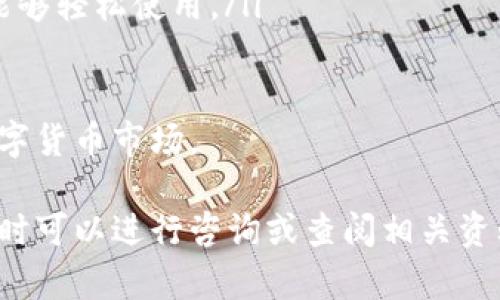   如何将TPWallet中的资金转至银行卡？详细指南与操作步骤 / 

 guanjianci TPWallet, 充钱, 提现, 银行卡 /guanjianci 

一、TPWallet简介

在数字货币日益普及的今天，TPWallet作为一款方便、快捷的数字资产钱包应用，受到了越来越多用户的青睐。用户可以通过TPWallet安全地存储、转账和管理多种数字资产。无论是比特币、以太坊还是其他数字货币，TPWallet都能为用户提供高效的服务。

TPWallet不仅支持数字资产的管理，还有一些其他功能，比如轻松的充值和提现操作。很多用户在使用过程中可能会遇到如何从TPWallet中将资金提现至银行卡的问题。今天我们就来详细探讨一下这一过程。

二、充值与提现的基础知识

在了解如何将TPWallet中的资金转至银行卡之前，首先需要了解充值和提现的基本概念。

充值是指把资金输入到TPWallet中，通常是通过银行转账、第三方支付等方式。而提现则是将TPWallet中的资金直接转回到银行卡或其他支付方式。

三、如何在TPWallet中充值

在想要提现之前，首先要学会如何往TPWallet中充值。以下是一些简单的步骤，以便让用户顺利完成充值操作：

ol
    listrong登录TPWallet账户：/strong打开TPWallet应用，输入您的账户凭证进行登录。/li
    listrong选择充值选项：/strong在主页面中找到“充值”或者“资产”选项。/li
    listrong选择支付方式：/strongTPWallet支持多种支付方式，包括银行转账、信用卡、第三方应用等，选择您最方便的方式。/li
    listrong输入充值金额：/strong根据需要输入您想要充值的金额，并确认。/li
    listrong完成支付：/strong按照系统提示完成相关支付步骤，充值成功后，资金会及时到账。/li
/ol

四、从TPWallet提现到银行卡的具体步骤

现在我们来重点讨论如何将TPWallet中的资金提取到您的银行卡。这一过程可能看似复杂，但其实只要按步骤进行，就会非常顺利。以下是详细的操作指南：

ol
    listrong登录TPWallet账户：/strong首先，打开TPWallet应用，使用您的账户信息登录。/li
    listrong进入提现页面：/strong在应用主界面中，找到“提现”选项，点击进入。/li
    listrong选择提现方式：/strong在提现选项中，选择“银行卡提现”。确保您已经绑定了银行卡，因为只有绑定的银行卡才能完成提现。/li
    listrong输入提现金额：/strong在相应的输入框中填写您希望提现的金额。需要注意的是，每个用户都有一定的提现限额，请根据实际情况进行选择。/li
    listrong确认信息：/strong核对您输入的信息，包括账户信息和金额，确认无误后，点击“提交提现”按钮。/li
    listrong等待处理：/strongTPWallet的系统会处理您的提现申请。通常情况下，提现会在1到3个工作日处理完毕，具体时间会根据银行的工作情况有所不同。/li
    listrong查看提现状态：/strong您可以在TPWallet的“资产记录”中查看您的提现申请状态。当提现成功后，相应资金会到账到您的银行卡中。/li
/ol

五、提现常见问题解答

在进行提现操作时，用户可能会遇到一些常见的问题。以下是一些常见问题及解决方法：

h41. 提现失败的原因是什么？/h4

提现失败可能有多种原因，包括但不限于以下几点：
ul
    li银行卡信息错误：请核对您绑定的银行卡信息是否正确。/li
    li超出提现限额：请查看您的提现额度和余额，确认您的提现金额是否在可提现范围内。/li
    li银行系统维护：有时银行系统会进行维护，这也可能导致提现延迟或失败。/li
    li未满足安全验证：TPWallet为了保护用户的资产安全，可能会要求用户进行身份验证。如果没有完成身份验证，则无法成功提现。/li
/ul

h42. 提现时间一般多久？/h4

提款的时间通常在1到3个工作日之间。通常情况下，资金会在提交请求后的24小时内处理完成，但最终到账时间还取决于您所选择的银行的处理速度。在提现申请提交后，您可以在TPWallet的记录中查看到您的提现状态，系统会显示申请的处理进度。

六、总结

将TPWallet中的资金转至银行卡，虽然涉及到几个步骤，但整体操作并不复杂。只需耐心按照上述步骤进行，确保信息的准确性，就能顺利完成提现。在科技高度发展的今天，数字钱包为我们提供了极大的便利，让我们能够更加灵活、快捷地管理自己的资产。

如果在使用TPWallet的过程中还有其他问题，欢迎随时联系客服寻求帮助。希望以上的内容能够为您提供实用的指导，让您的数字资产管理之旅更加顺利。

相关问题探讨

h41. TPWallet如何保障用户资金安全？/h4

在数字货币使用过程中，安全性无疑是用户最关心的因素之一。TPWallet作为一款热门的数字资产管理工具，他们采用了多种技术手段来保障用户资金的安全：

ul
    listrong多重身份验证：/strongTPWallet在用户登录、提现等关键环节实施多重身份验证，确保只有授权用户才能进行敏感操作。/li
    listrong冷钱包存储：/strong大多数用户的资金都存储在离线冷钱包中，减少了因黑客攻击带来的风险。/li
    listrong加密技术：/strongTPWallet对用户数据和交易信息进行加密处理，保护用户信息不被泄露。/li
/ul

此外，用户自身也需加强安全意识，比如定期更新密码、避免在公共网络环境下使用钱包等，在这一基础上结合TPWallet提供的安全措施，能够更大程度上降低资金风险。

h42. TPWallet如何用户体验？/h4

在现代社会，用户体验越来越被重视。TPWallet为了用户体验，进行了多方面的改进：

ul
    listrong简洁的用户界面：/strongTPWallet设计了清晰直观的用户界面，用户可以轻松找到所需功能，减少学习成本。/li
    listrong定期更新与维护：/strongTPWallet团队在不断收集用户反馈的基础上，定期对应用进行更新和维护，及时修复bug，性能。/li
    listrong多语言支持：/strong为了解决不同国家用户的需求，TPWallet增设了多语言界面，以便更多用户能够轻松使用。/li
/ul

通过这些措施，TPWallet不仅提升了用户的满意度，还帮助他们更好地管理自己的数字资产，适应快速发展的数字货币市场。

希望这些信息能够帮助您更好地理解TPWallet的操作，也助您顺利将资金提现到银行卡。如果有更多的疑问，随时可以进行咨询或查阅相关资料！