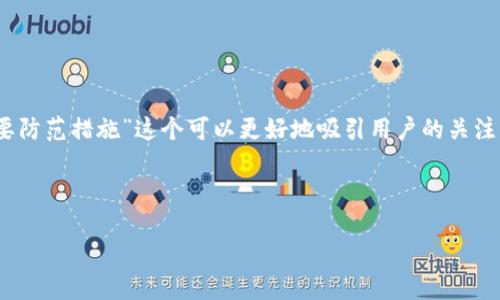 思考

在现代数字货币的世界里，用户需要充分了解各种交易和操作背后的潜在风险。“USDT钱包转账：安全隐患和必要防范措施”这个可以更好地吸引用户的关注。它不仅明确指出了主题，还利用了“安全隐患”和“必要防范措施”这样的形容词，让人感受到这个问题的重要性。



USDT钱包转账：安全隐患与必要防范措施