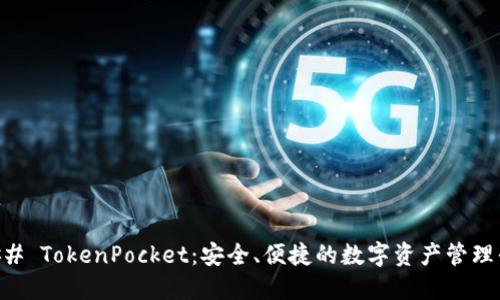 ### TokenPocket：安全、便捷的数字资产管理平台