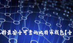 如何选择最安全可靠的比特币钱包？全面指南