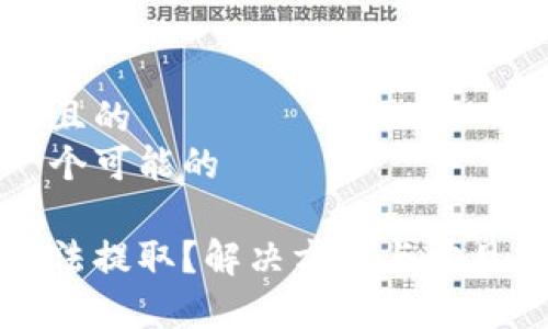 思考一个且的  
以下是一个可能的

泰达币无法提取？解决方案与常见问题解析