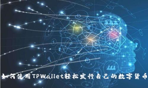 如何使用TPWallet轻松发行自己的数字货币