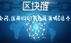 注册USDT钱包违法吗？全面解析与常见误区近年来