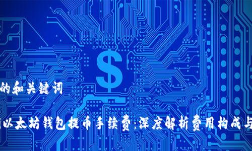 思考的和关键词

biati以太坊钱包提币手续费：深度解析费用构成与策略