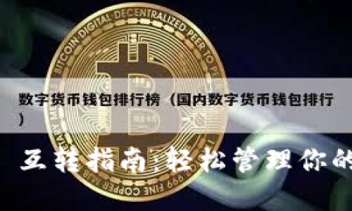 TPWallet 互转指南：轻松管理你的数字资产
