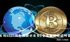 : 遇到USDT钱包地址被冻结？全面解析及应对策略