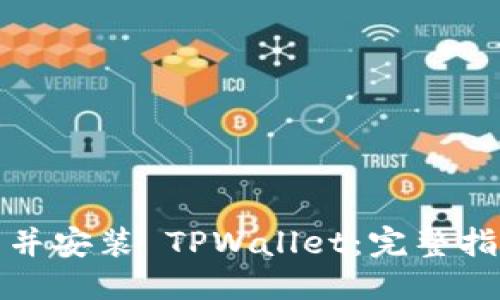 思考一个且的

如何轻松下载并安装 TPWallet：完整指南与实用技巧