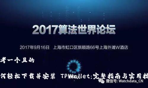 思考一个且的

如何轻松下载并安装 TPWallet：完整指南与实用技巧