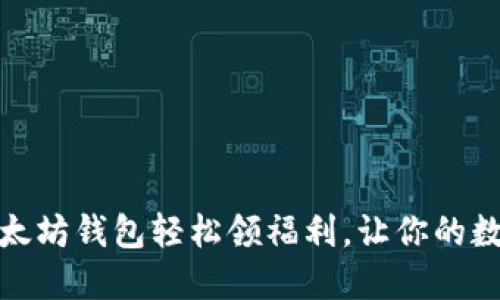 如何通过以太坊钱包轻松领福利，让你的数字资产增值