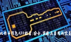 顶尖比特币钱包APP推荐：安全、便捷与易用的完