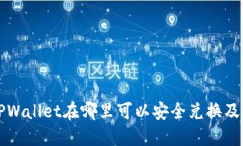 现在的TPWallet在哪里可以安全兑换及使用指南