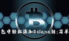 如何在TP钱包中轻松添加Solana链：简单步骤大揭秘