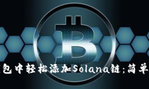 如何在TP钱包中轻松添加Solana链：简单步骤大揭秘