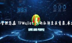 在数字货币的世界中，私钥是保护您的资产安全