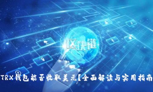 TRX钱包能否收取美元？全面解读与实用指南