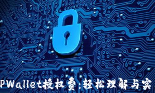 
详解TPWallet授权费：轻松理解与实用指南