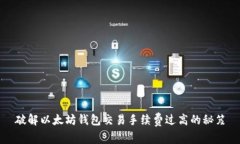 破解以太坊钱包交易手续费过高的秘笈