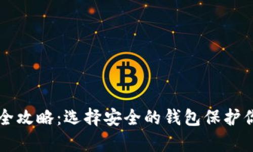 比特币存储全攻略：选择安全的钱包保护你的数字资产