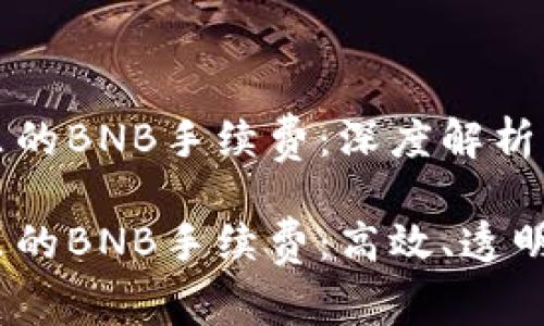TPWallet里的BNB手续费：深度解析与使用体验

TPWallet里的BNB手续费：高效、透明、用户友好
