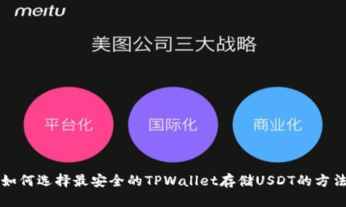 如何选择最安全的TPWallet存储USDT的方法